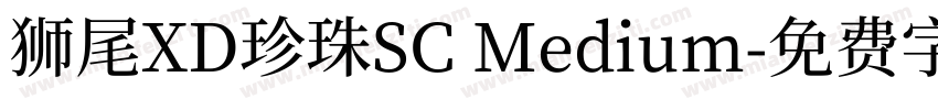 獅尾XD珍珠SC Medium字体转换